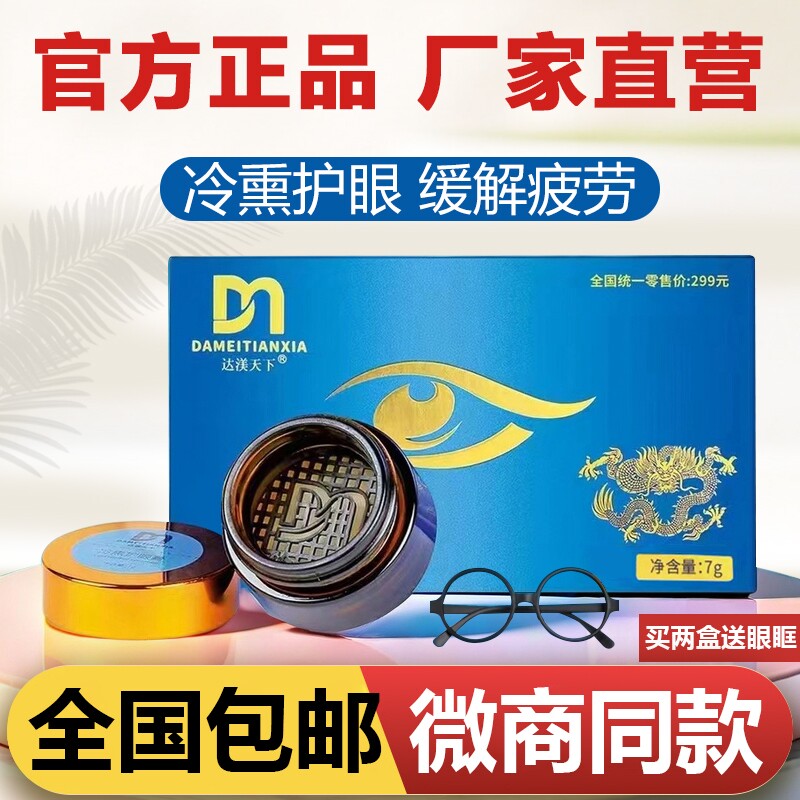 达渼天下冷熏护眼膏达美学生护眼神器缓解眼睛疲劳正品草本眼部