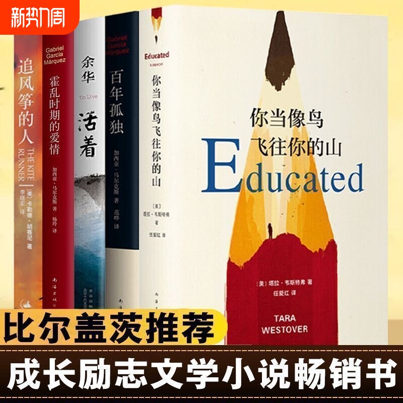 正版包邮活着追风筝的人百年孤独霍乱时期的爱情你当像鸟飞往你的山共