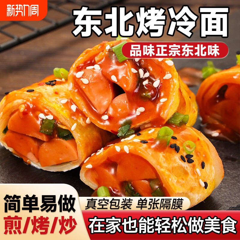 正宗东北烤冷面家庭装片酱料早餐速食小吃炒面皮特产特色荞麦