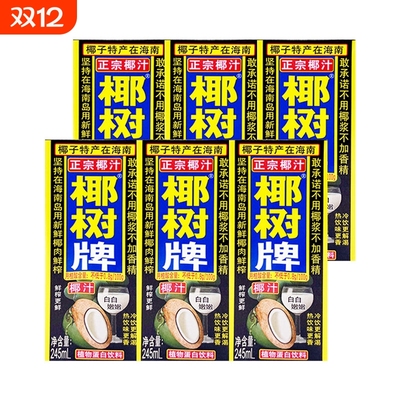 正宗椰树牌椰子汁245ml盒装整箱植物蛋白饮料海南特产散装鲜果汁