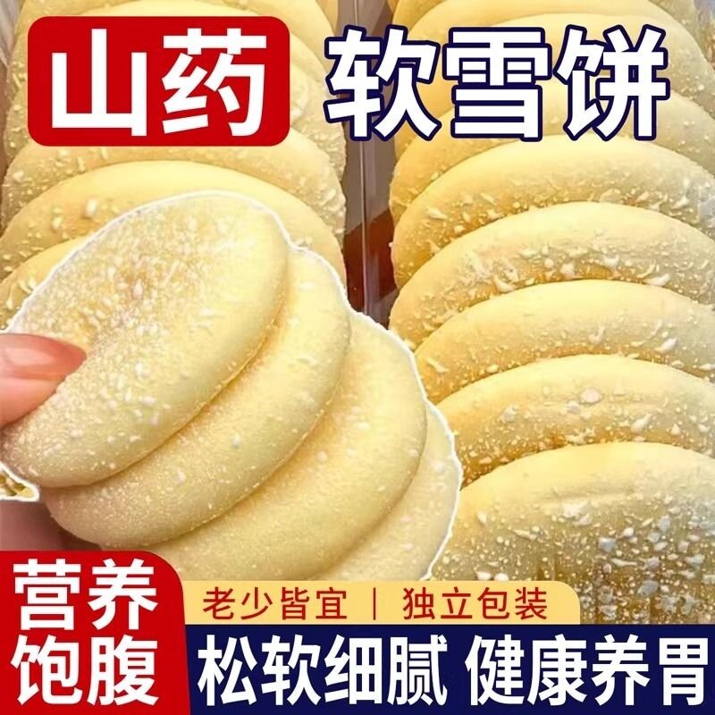 山药软雪饼适合中老年人吃的健康零食营养食品早餐养胃奶香糕点