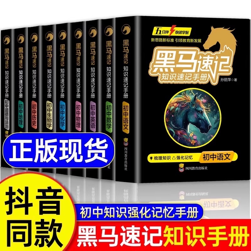 张雪峰推荐】黑马速记知识速记手册全套9册2025初中便携手册全套政史地生考点速记口袋书语文必背古诗词随身记初中通用关键考点