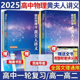 2025高中物理黄夫人讲义一轮复习高一高二真题高考高三一轮网课生物李政化学计算基础