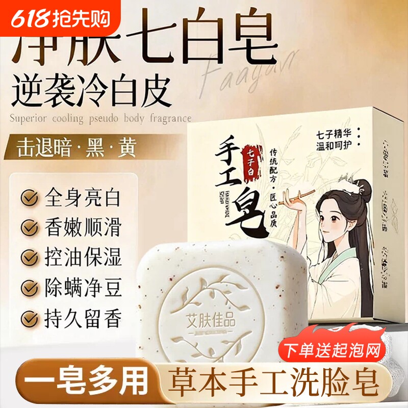 七子白面洁皂手工官方旗舰店正品纯天然男女士控油面洗皂保湿滋润