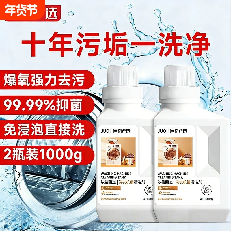 【洗衣机干净了】洗衣机槽清洗剂滚筒清洁剂除垢杀菌消毒抑菌神器