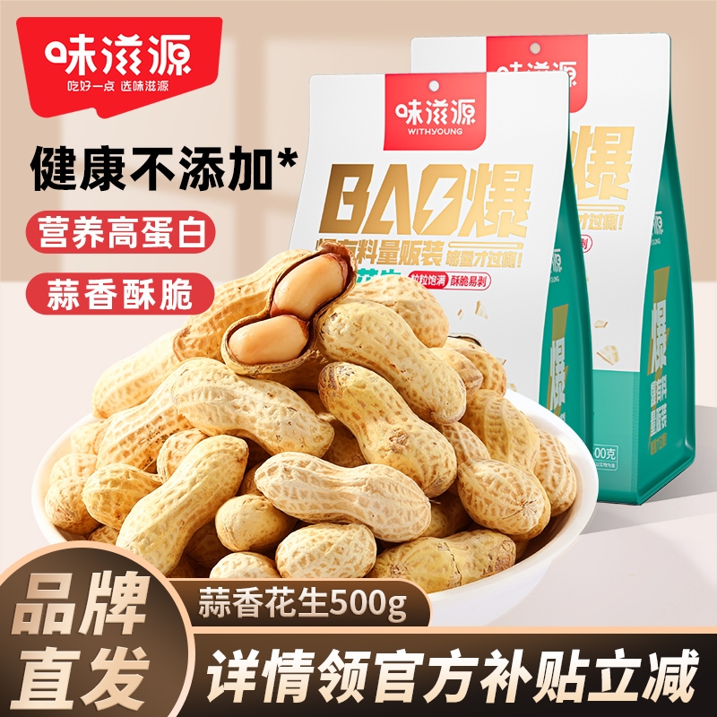 味滋源东北花生蒜香味味约500g带壳花生米小包装散装炒货零食小吃