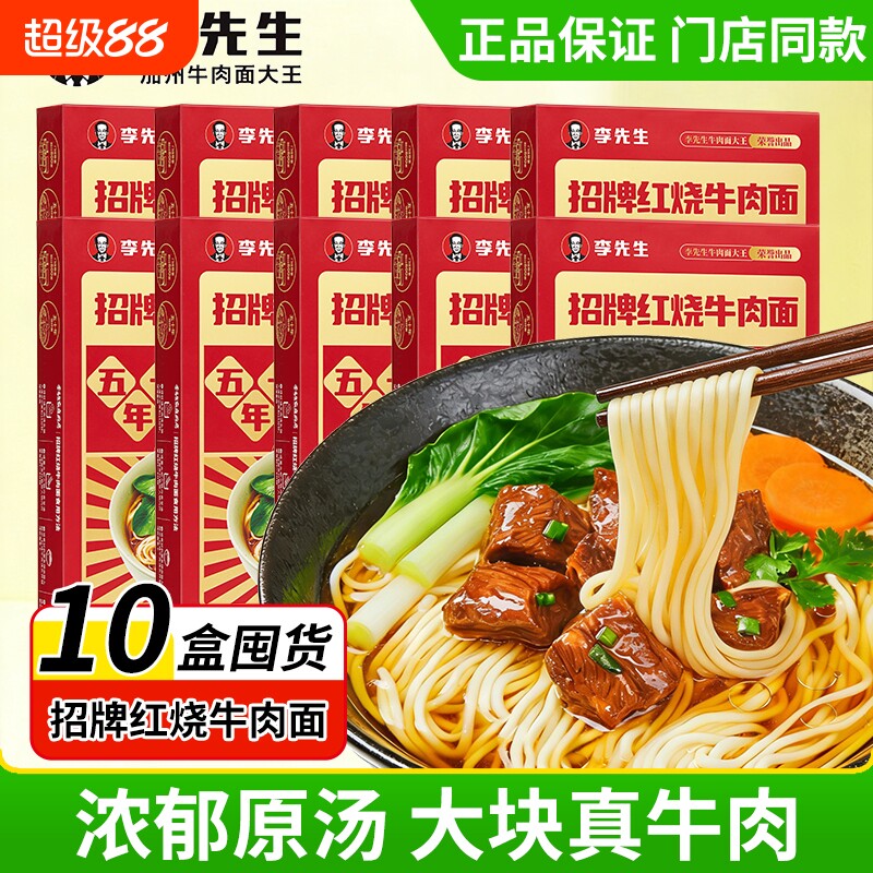 李先生560g红烧牛肉面门店同款图片