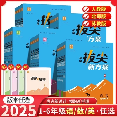 2025秋通成学典小学拔尖新方案
