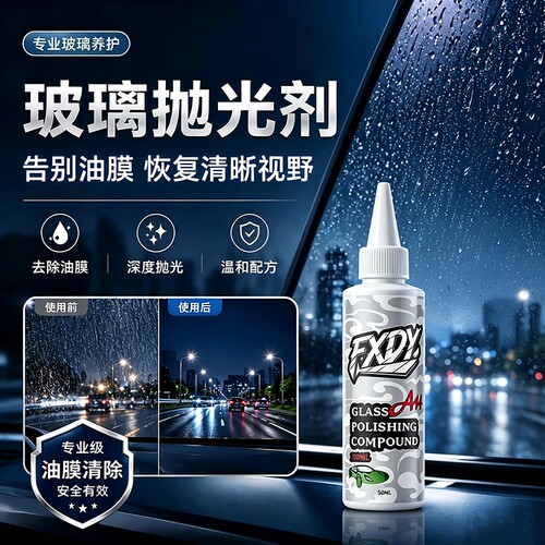 A14汽车专去油膜玻璃抛光剂抛光液镀膜氧化铈去油膜后视镜车窗