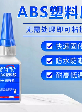 固特灵ABS塑料专用胶水手办专用PPPE强力快干胶耐高温145度粘接防水高强度