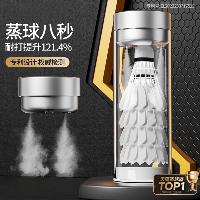 【加湿更耐打】羽毛球蒸球器