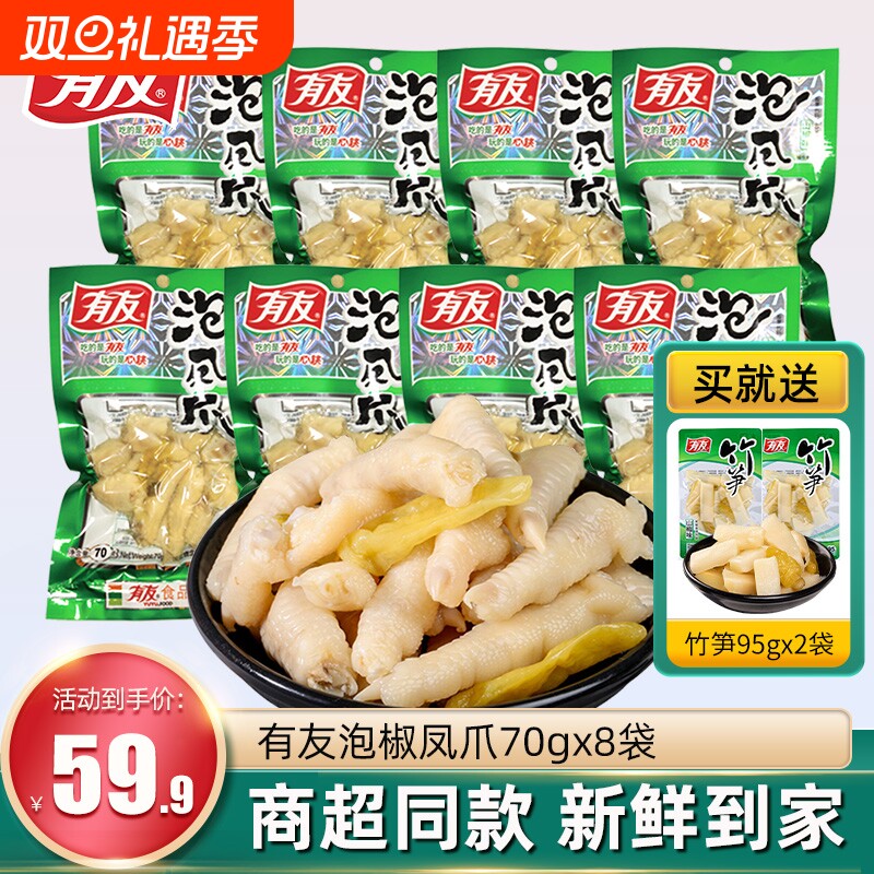 有友泡椒凤爪70g*8袋鸡爪子小包装即食香辣追剧零食小吃休闲食品