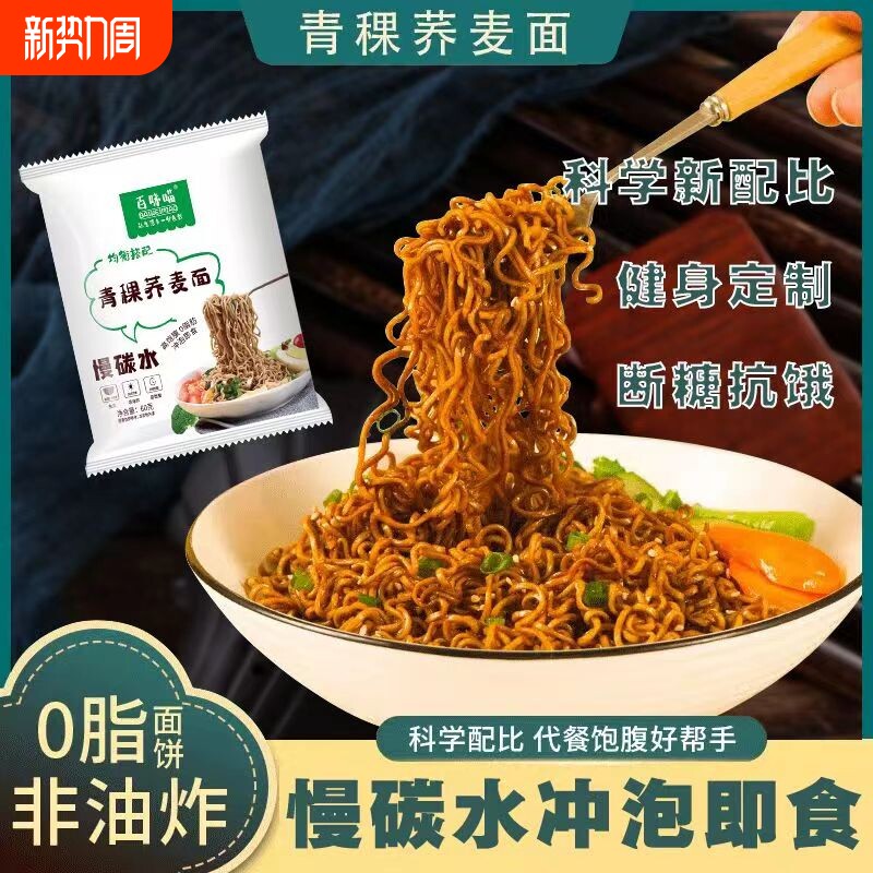 百味喵青稞荞麦面健身速食代餐0脂肪免煮非油炸高饱腹全麦方便面