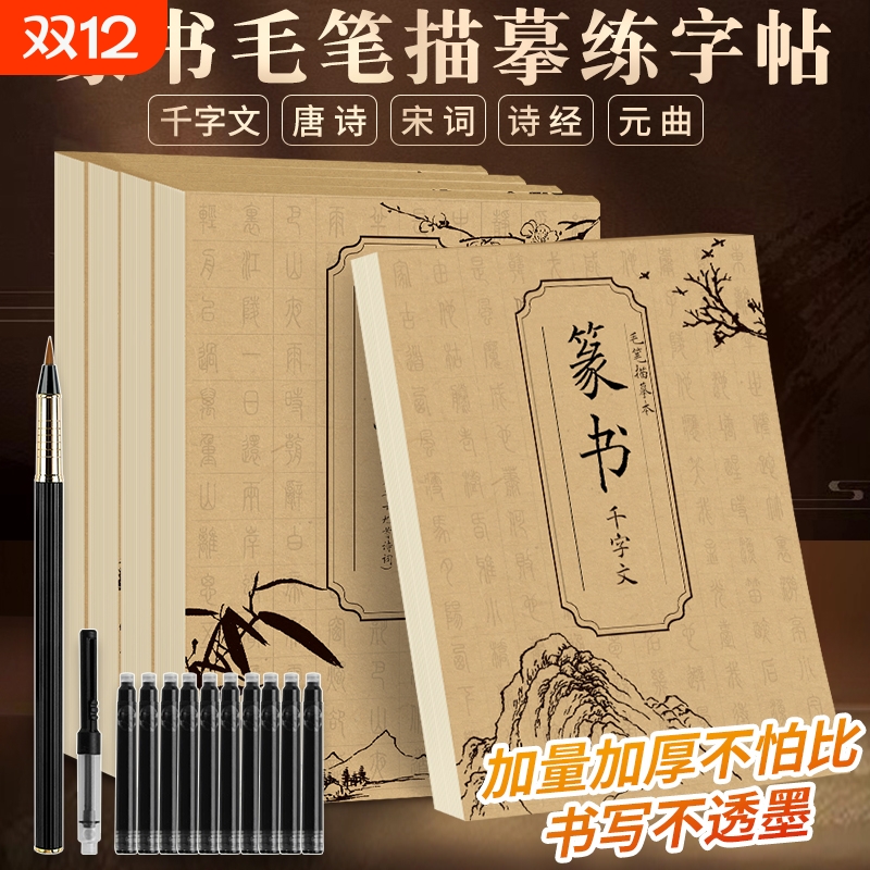 篆书临摹字帖成人入门毛笔练字控笔训练唐诗宋词元曲诗经千字文练习描红本初学者小篆大学生静心书法套装组合二玄社钢笔字体
