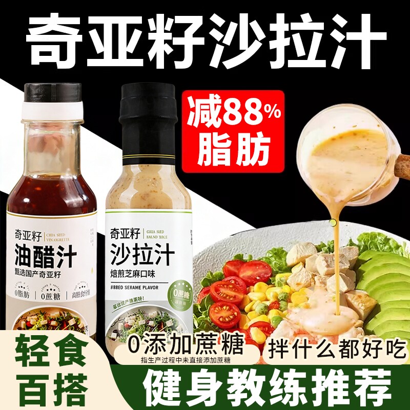 奇亚籽沙拉汁蔬菜水果专用低脂焙煎沙拉酱轻食0蔗糖减0油醋汁脂