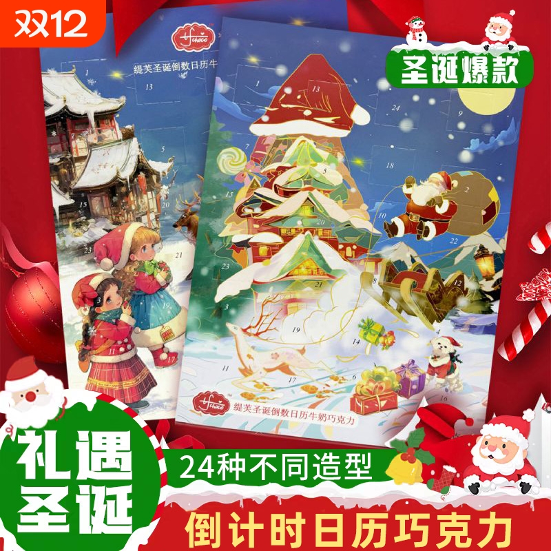 圣诞节倒数日历巧克力礼盒