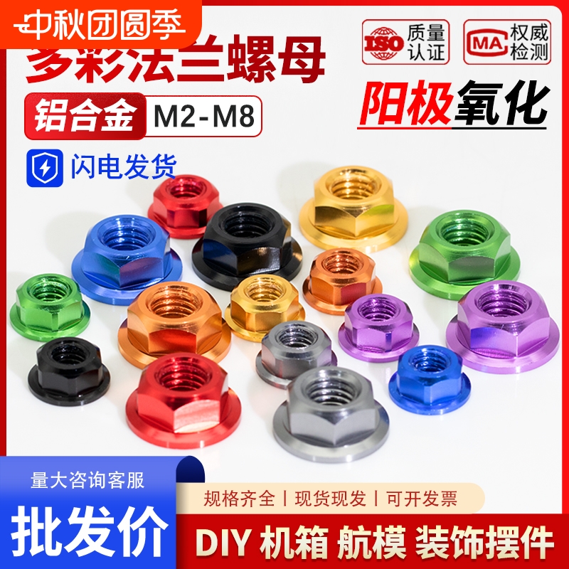 多彩色铝合金六角法兰螺母