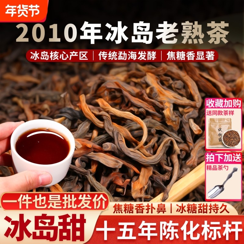 冰岛古树普洱熟茶云南普洱茶春茶老茶老熟茶散茶叶十年以上熟普洱