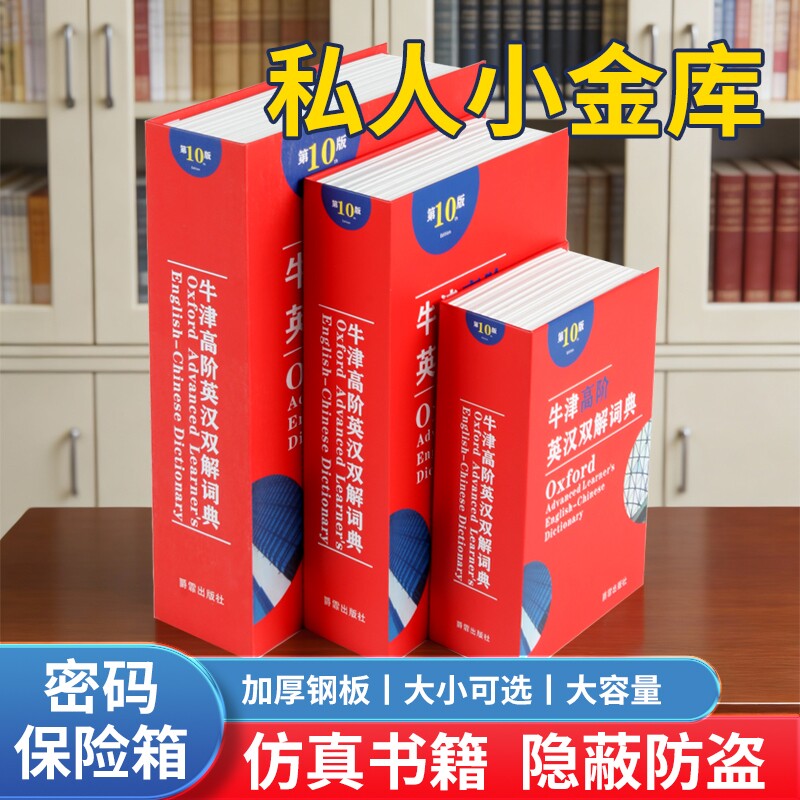 书本保险箱密码盒子带锁小型锁的柜小神器存钱罐现金家用钥匙收纳