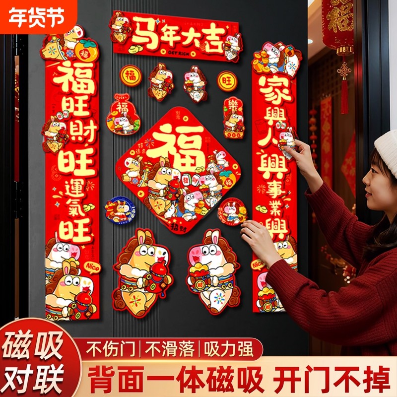 新春马年2026新款磁吸对联新年过年春节门联入户门布置春联福字贴,节庆用品/礼品,对联,淘宝优惠券,粉丝福利购,淘宝优惠卷