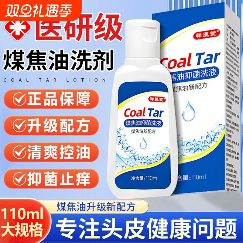 煤焦油洗剂洗发露水脂溢性头皮止痒去屑抑菌马拉色菌正品官方旗舰