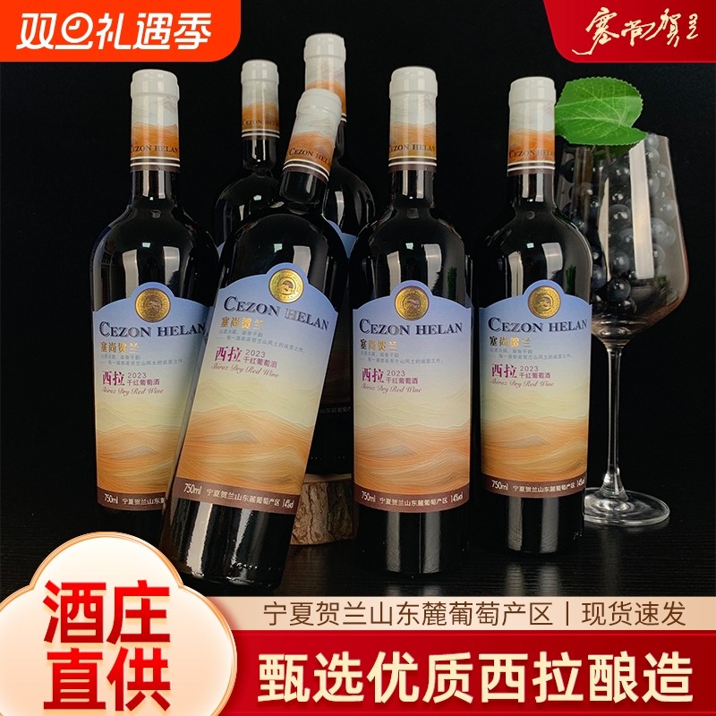 宁夏红酒塞尚贺兰/西拉干红葡萄酒750mlx6瓶国产微醺整箱酒庄