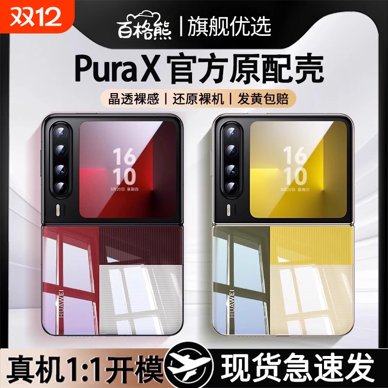 【真机开模】PuraX手机壳