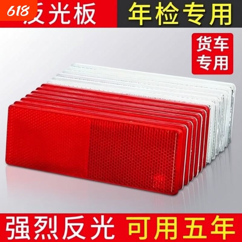 货车反光板反光贴反光条车身年检审车高硬度塑料安全贴汽车警示标