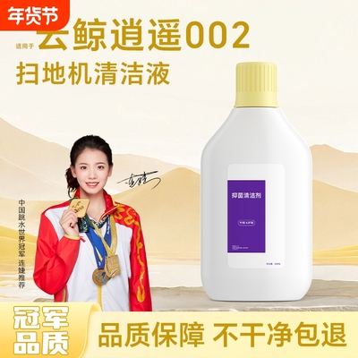 适用于逍遥002/J5Max清洁剂