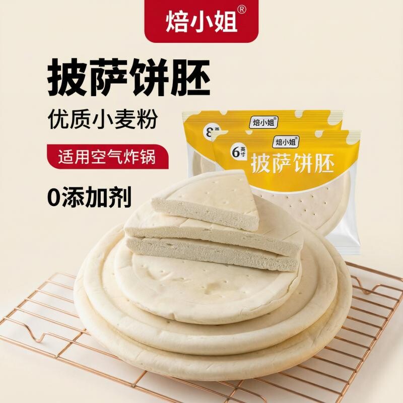 焙小姐披萨饼胚6寸组合装