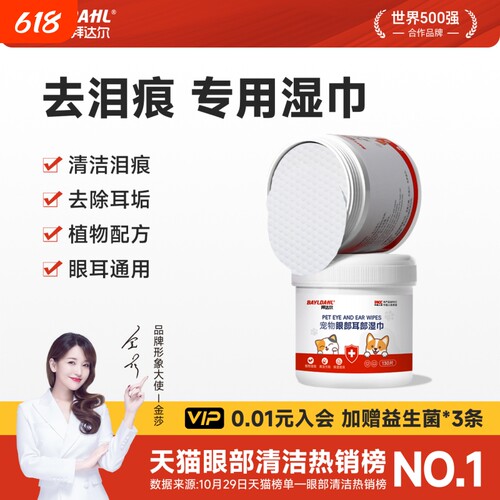 【拜达尔宠物眼部耳部湿巾】
