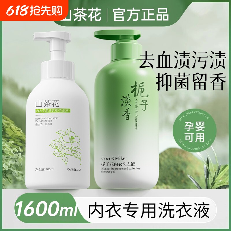 山茶花内衣内裤洗衣液清洗液女士专用孕妇杀菌抑菌除螨去血渍去黄