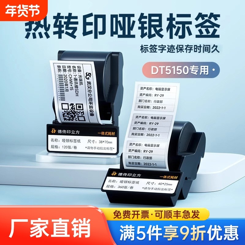 德佟印立方DT5150/DT-350/353色带盒固定资产办公亚银标签纸防水,办公设备/耗材/相关服务,标签打印纸/条码纸,淘宝优惠券,粉丝福利购,淘宝优惠卷
