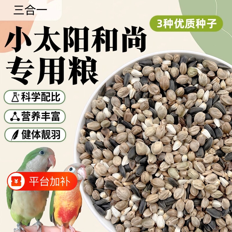 小太阳和尚鹦鹉新麻子专用鸟粮混合粮纸壳零食油葵鸟食饲料荞麦