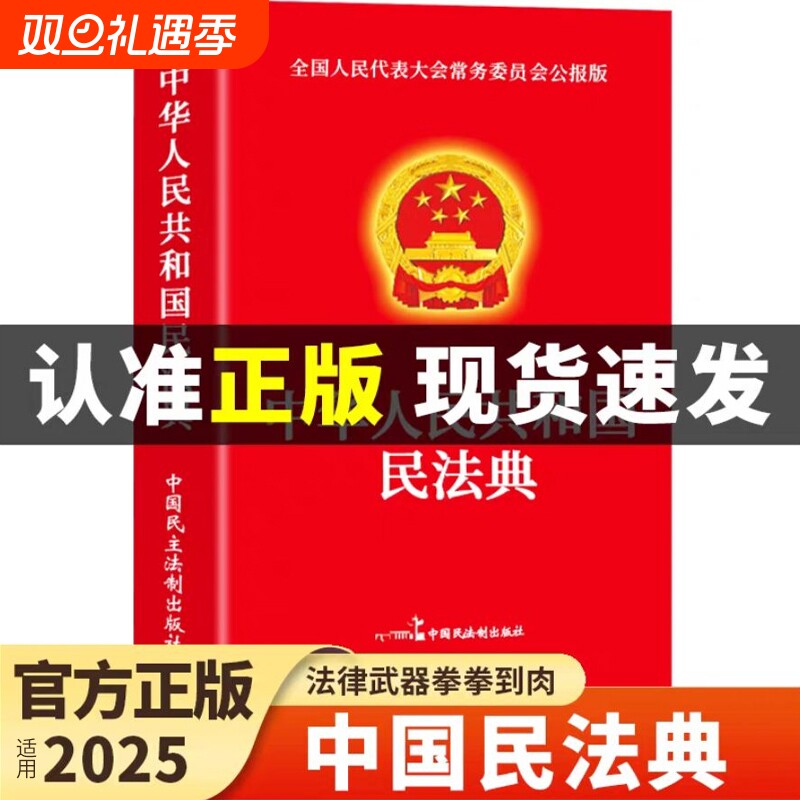 官方正版】民法典+刑法+宪法中华人民共和国民法典适用于2025及相关司法解释汇编中国法律书籍全套实用版刑事诉讼法一本通注释本G