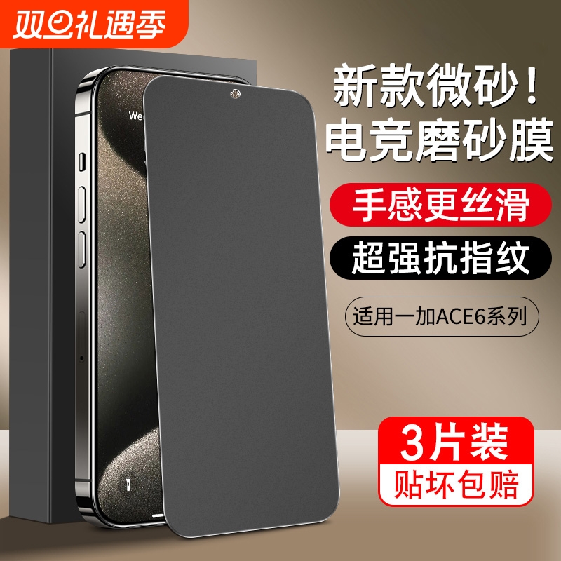 适用一加ace6系列新款微砂电竞膜
