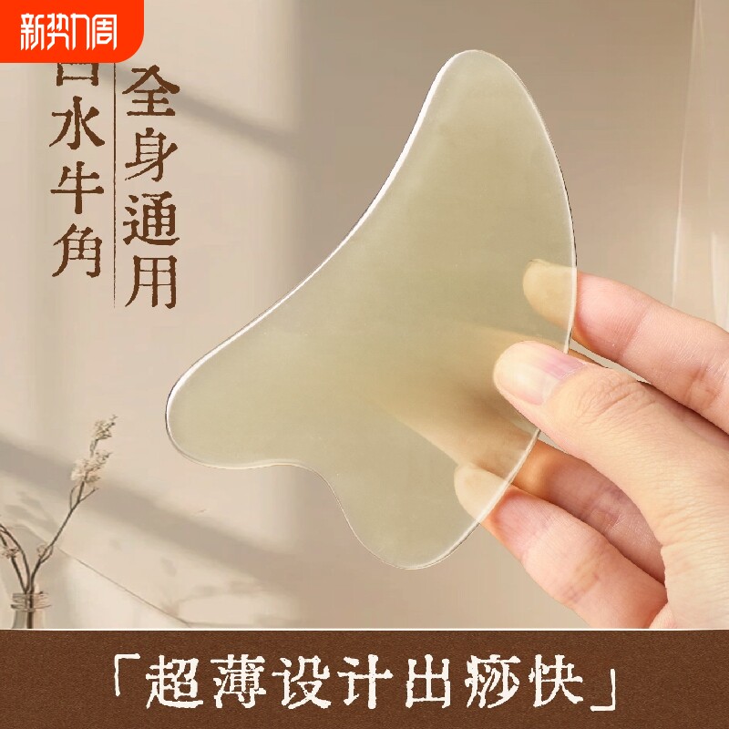 牛角按摩刮疗片/板全身通用薄款肩颈背面部脸部提拉刮痧专用工具