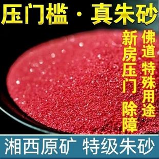 道家使用原矿朱砂真粉颗粒正品 高纯度高含量本命年男女护身符写字