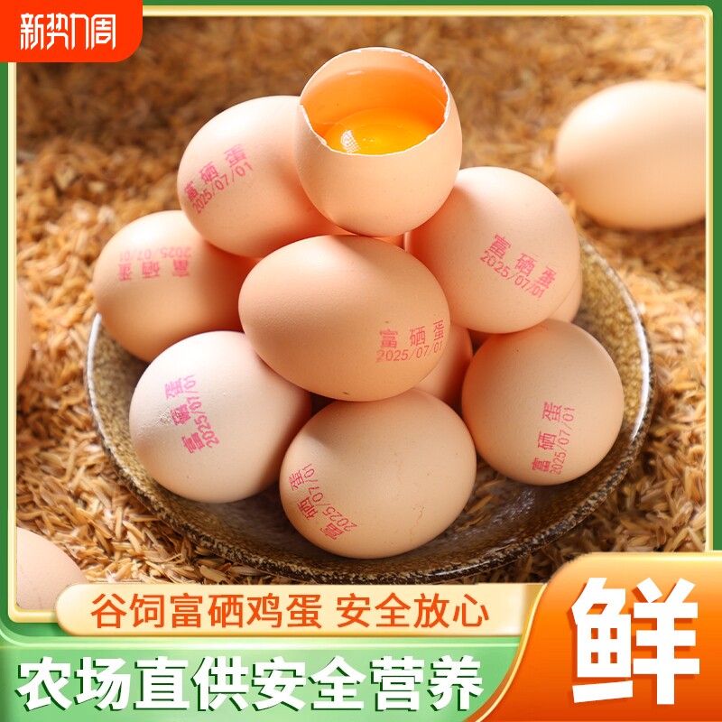 富硒鸡蛋30枚新鲜农家散养谷物土鸡蛋整箱包邮营养健康柴鸡蛋