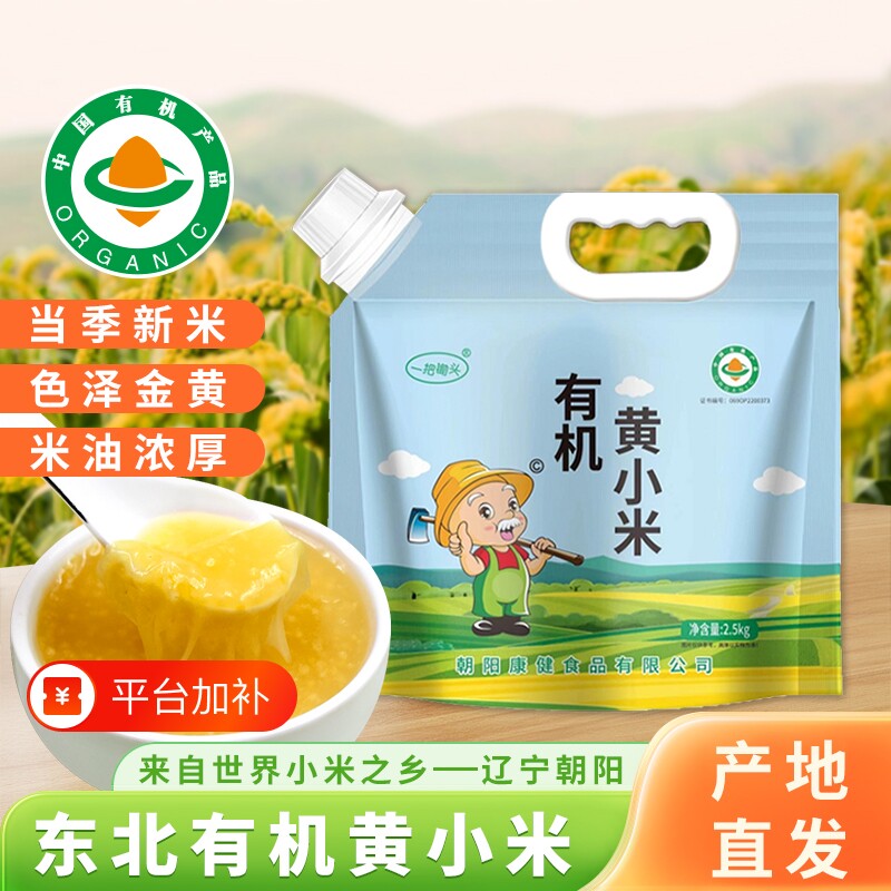 东北有机黄小米新米农家正宗金苗养胃小米杂粮5斤养小米粥胃新鲜