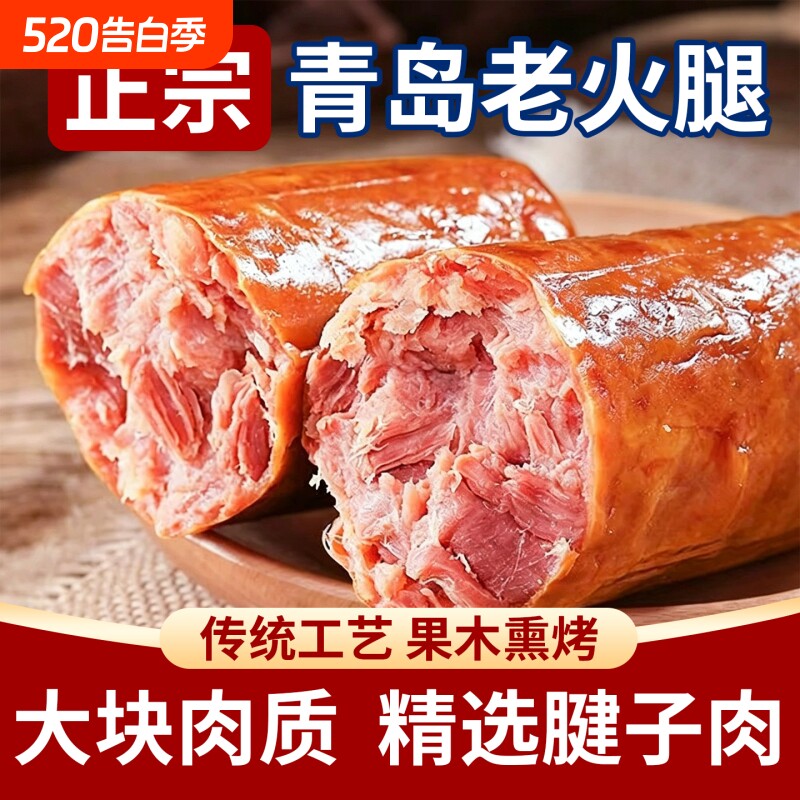 正宗青岛老火腿纯肉纯腱子肉传统老式烟熏手撕香肠火腿肠特产即食