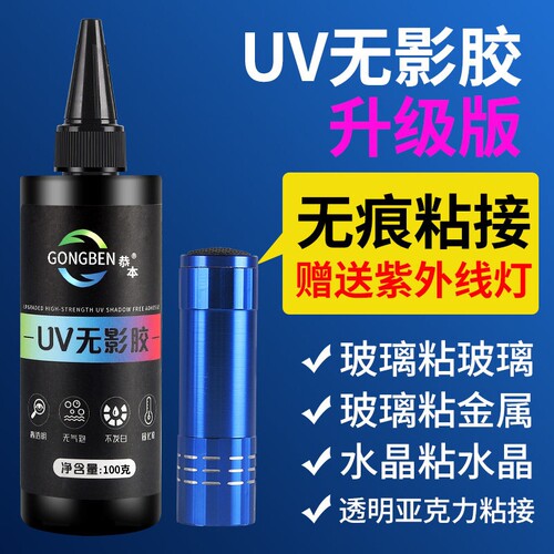UV无影胶高透黏著剂恭本强力快干胶水 玻璃金属专用黏胶100ml大容