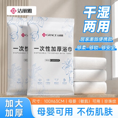 洁丽雅一次性加厚加大便携浴巾