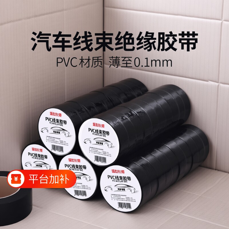 汽车线束超薄电气绝缘胶带高粘电胶布电工电线pvc防水耐高温黑色