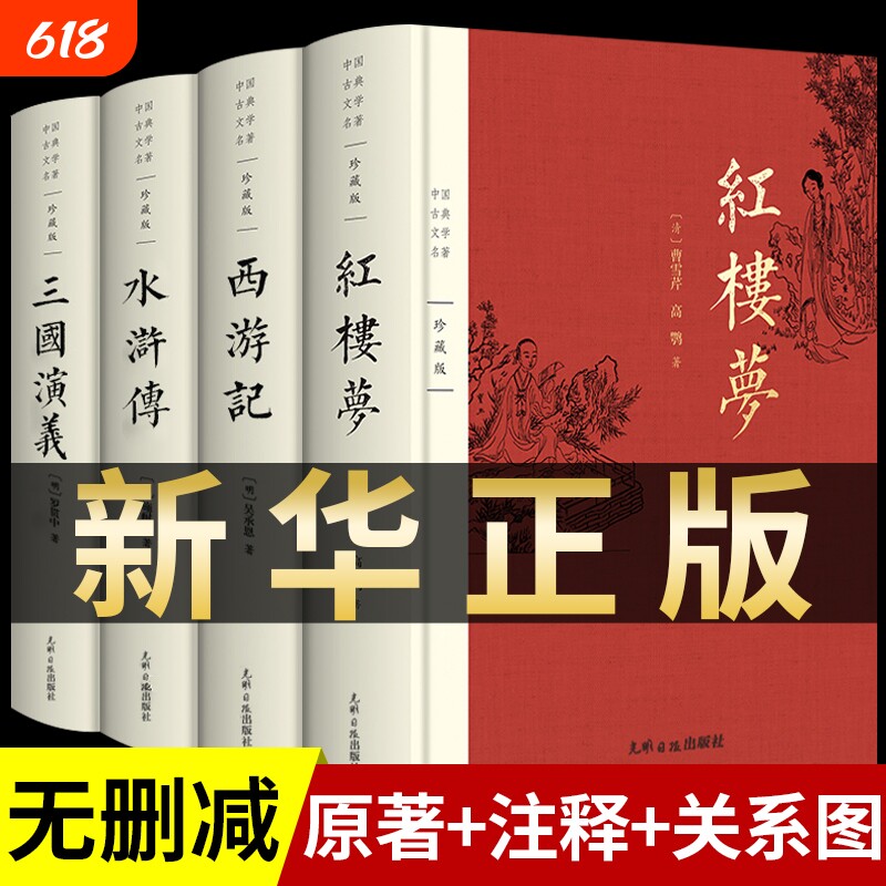 完整版 四大名著原著正版全套无删减版三国演义水浒传西游记红楼梦青少版小学生版初中生出版社中国文学教育白话文现代文书籍人民A