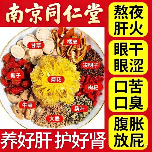 南京同仁堂菊花决明子茶