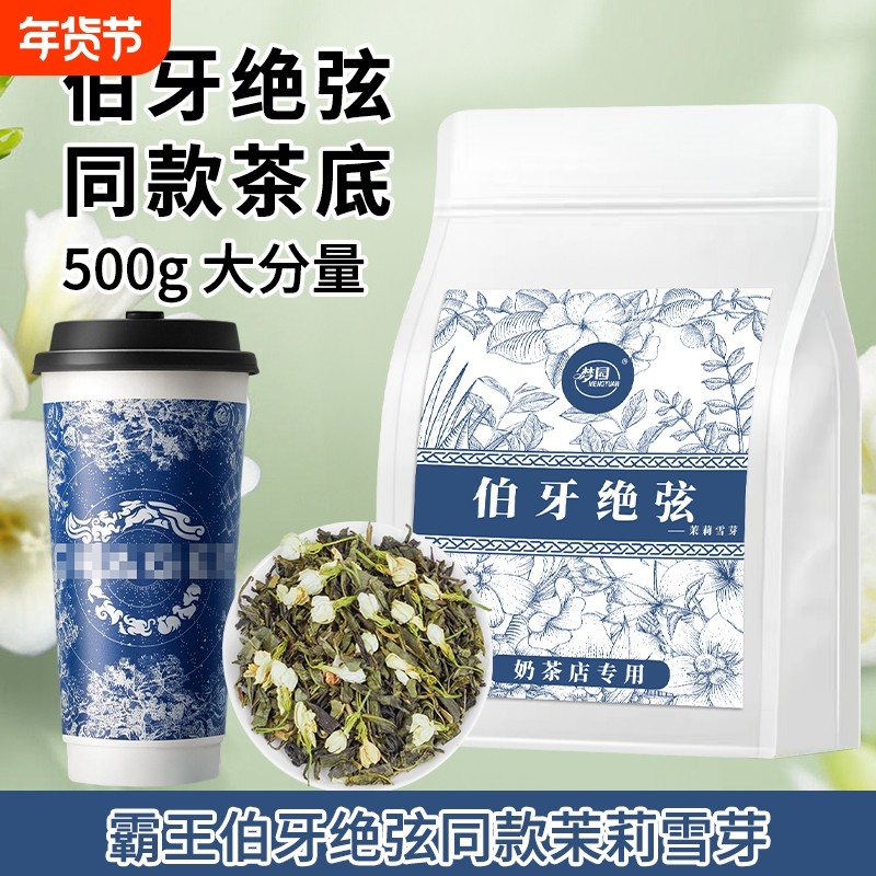 伯牙绝弦霸王同款茶底茉莉雪芽奶茶专用茶底茉莉绿茶花茶茶叶袋装,茶,组合型花茶,淘宝优惠券,粉丝福利购,淘宝优惠卷