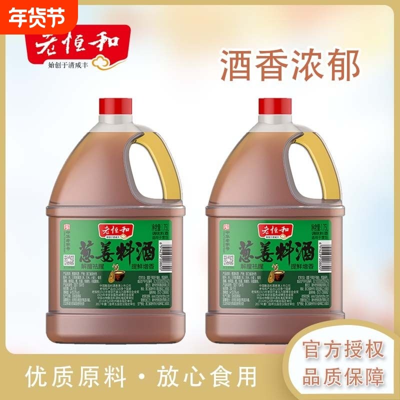 老恒和葱姜料酒1.75L大桶装酿造调味黄酒去腥解膻增香提鲜调味品,粮油调味/速食/干货/烘焙,料酒,淘宝优惠券,粉丝福利购,淘宝优惠卷