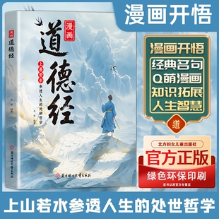 抖音同款 | 漫画道德经正版参透人生的处事哲学在纷繁的世界里活得通透培养人生观练出豁达好气度