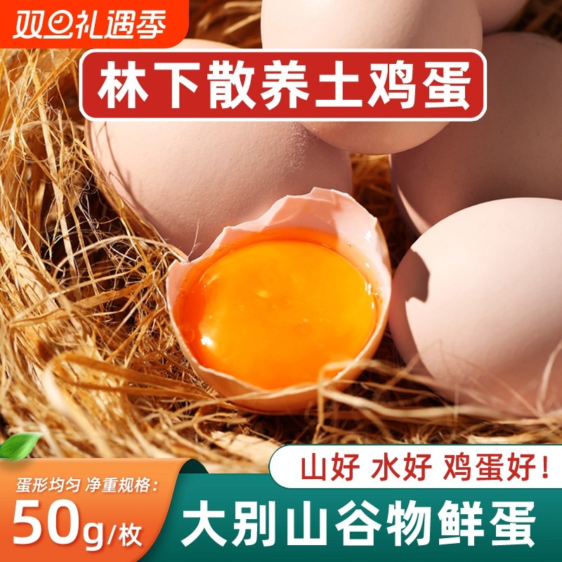 农家散养土鸡蛋大别山虫草柴鸡蛋无抗宝宝孕妇月子营养新鲜谷物蛋